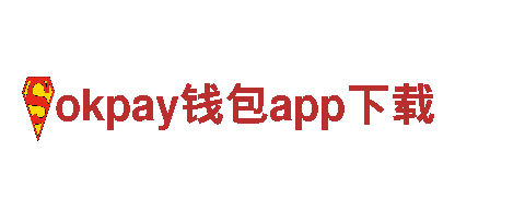 智能家电企业okpay钱包app下载，为您带来高品质生活